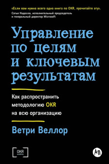 Управление по целям и ключевым результатам: Как распространить методологию OKR на всю организацию