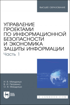 Управление проектами по информационной безопасности и экономика защиты информации. Часть 1. Учебник