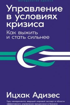 Управление в условиях кризиса: Как выжить и стать сильнее