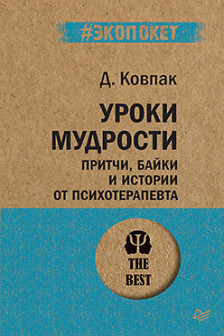 Уроки мудрости. Притчи байки и истории от психотерапевта  ( экопокет)