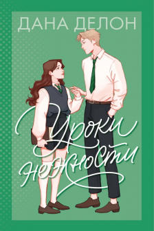 Уроки нежности