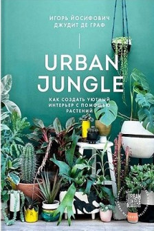 Urban Jungle. Как создать уютный интерьер с помощью растений