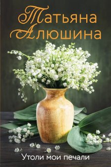 Утоли мои печали