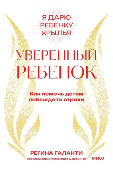 Уверенный ребенок. Как помочь детям побеждать страхи