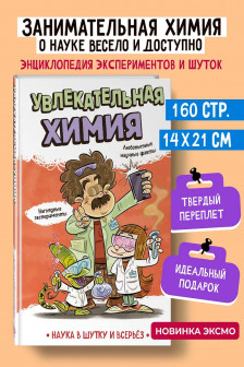 Увлекательная химия