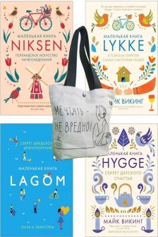 Уютный скандинавский подарок. Комплект из 4-х книг с шоппером