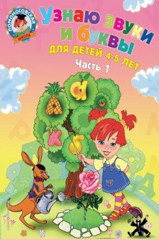 Узнаю звуки и буквы: для детей 4-5 лет. Ч. 1.