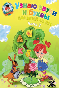 Узнаю звуки и буквы: для детей 4-5 лет. Ч. 2.