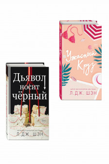 Ужасный Круз + Дьявол носит черный