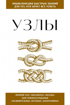 Узлы. Для тех кто хочет все успеть
