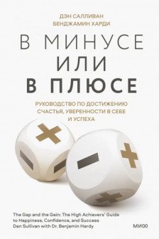 В минусе или в плюсе. Руководство по достижению счастья уверенности в себе и успеха