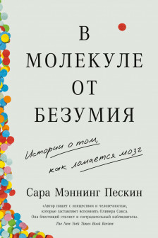 В молекуле от безумия: Истории о том как ломается мозг