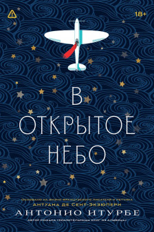 В открытое небо [основано на жизни писателя и летчика Антуана де Сент-Экзюпери]