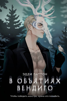 В объятиях вендиго