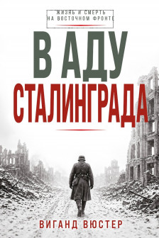 В аду Сталинграда