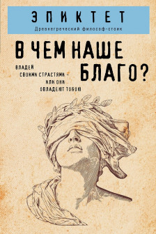 В чем наше благо?