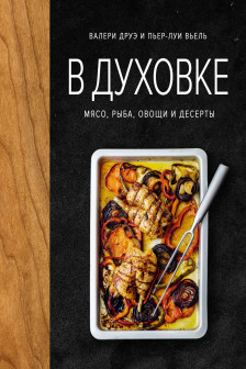 В духовке. Мясо рыба овощи и десерты