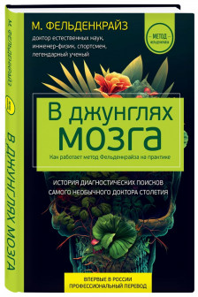 В джунглях мозга. Как работает метод Фельденкрайза на практике