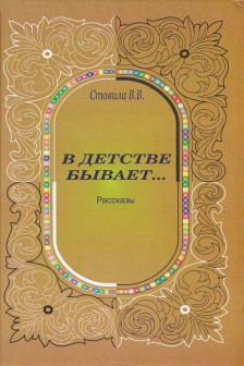 В детстве бывает. Рассказы.