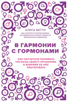 В гармонии с гормонами. Как научиться понимать сигналы своего организма