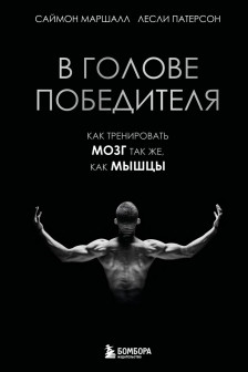 В голове победителя. Как тренировать мозг так же как мышцы