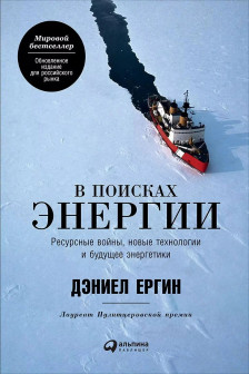 В поисках энергии: Ресурсные войны новые технологии и будущее энергетики