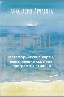 В ПОТОКЕ. Метафорические карты выявляющие скрытые программы психики