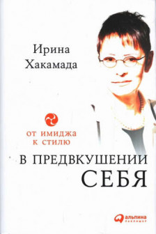 В предвкушении себя: От имиджа к стилю