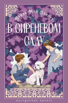 В сиреневом саду