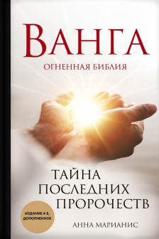 Ванга. Тайна последних пророчеств (4-е дополненное издание Огненной Библии)