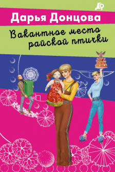 Вакантное место райской птички