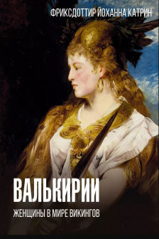 Валькирии. Женщины в мире викингов