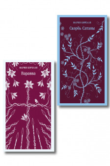 Варавва и Скорбь сатаны.Комплект из 2 книг