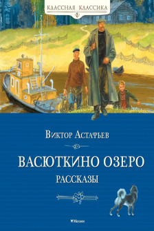 Васюткино озеро. Рассказы