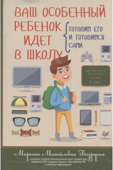 Ваш особенный ребенок идет в школу. Готовим его и готовимся сами