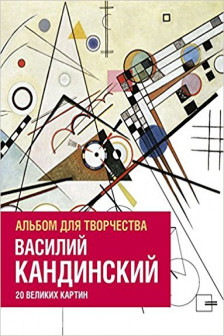 Василий Кандинский. Альбом для творчества. 20 великих картин