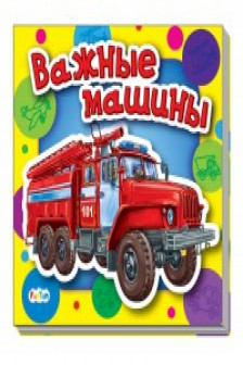 Важные машины Ребятам о машинах