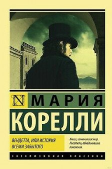 Вендетта или История всеми забытого