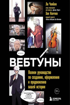 Вебтуны. Полное руководство по созданию оформлению и продвижению вашей истории