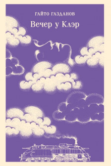 Вечер у Клэр