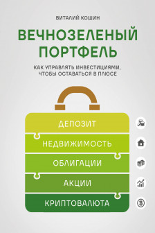Вечнозеленый портфель. Как управлять инвестициями чтобы оставаться в плюсе