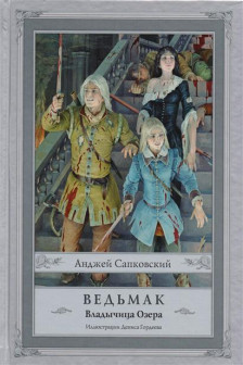 Ведьмак: Владычица Озера