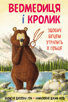 Ведмедиця і кролик. Здобич бігцем утрапить в сільце