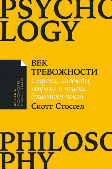 Век тревожности: Страхи надежды неврозы и поиски душевного покоя