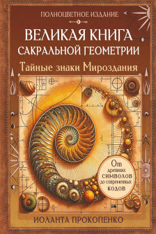 Великая книга сакральной геометрии. Тайные знаки мироздания