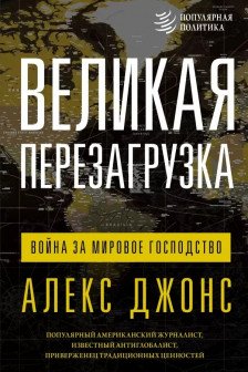 Великая перезагрузка: война за мировое господство