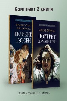 Великий Гэтсби. Портрет Дориана Грея. Комплект