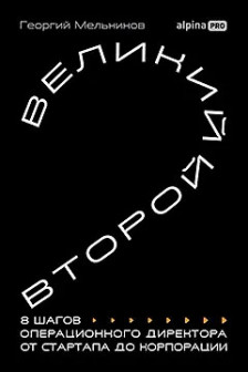 Великий второй: 8 шагов операционного директора от стартапа до корпорации