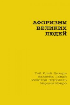Великие афоризмы. Лучшие цитаты всех времен