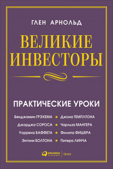 Великие инвесторы: Практические уроки от Джорджа Сороса Уоррена Баффета Джона Темплтона Бенджамин